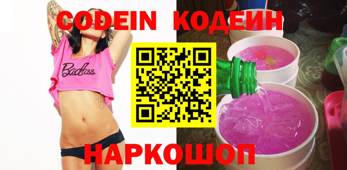 цены   Вход с VPN  Донецк  Кодеиновый сироп Lean Purple Drank 